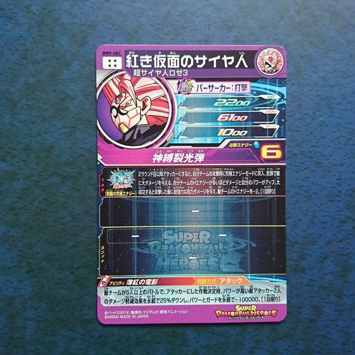 SDBH BM9弾 SEC 紅き仮面のサイヤ人
