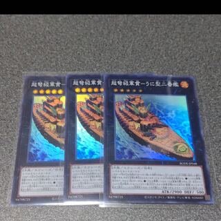 ウニ軍艦⭐︎ 遊戯王 超弩級軍艦うに型2番艦 スーパー 3枚 3枚の通販 タカ