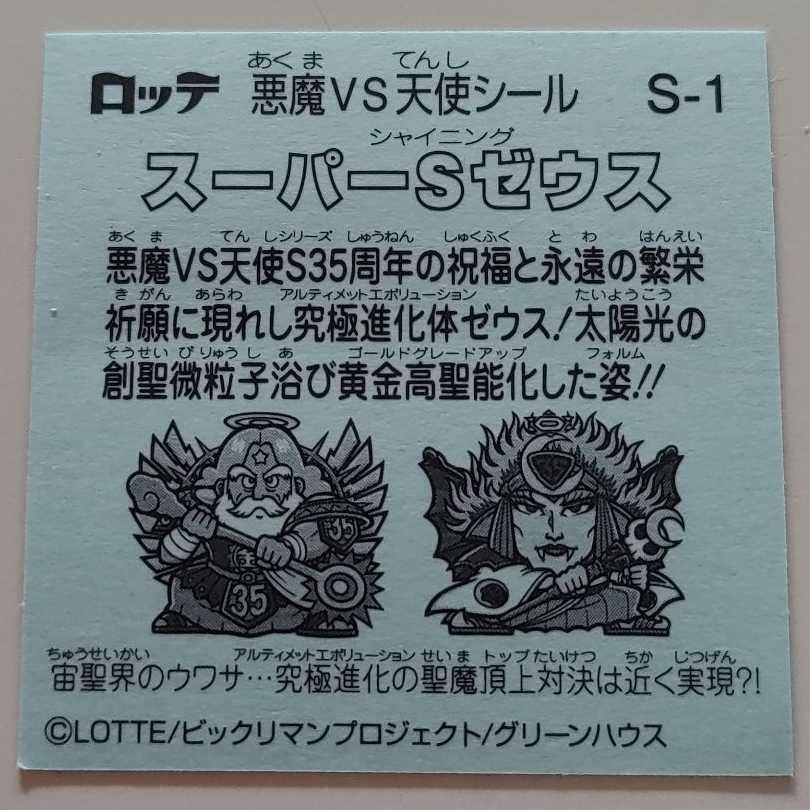 スーパーSゼウス