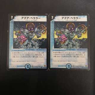 アクア・ベララー2枚セット