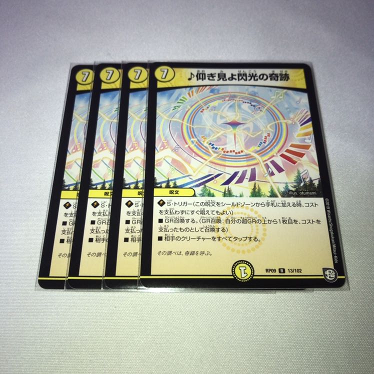 仰ぎ見よ閃光の奇跡 4枚