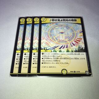 仰ぎ見よ閃光の奇跡　4枚