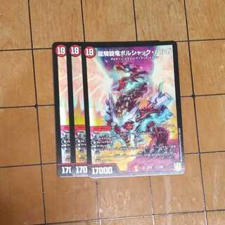 龍騎旋竜ボルシャック・バルガ　３枚