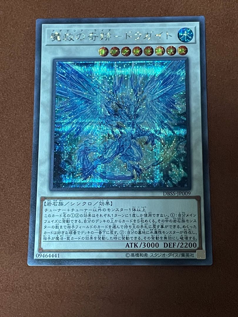 魔救の奇跡-ドラガイト シークレットレア