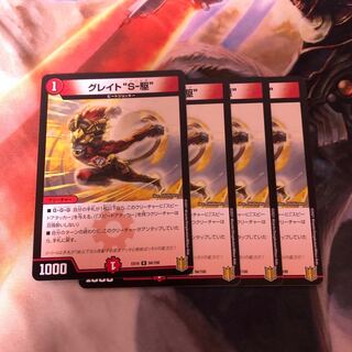 グレイト“S-駆” 4枚