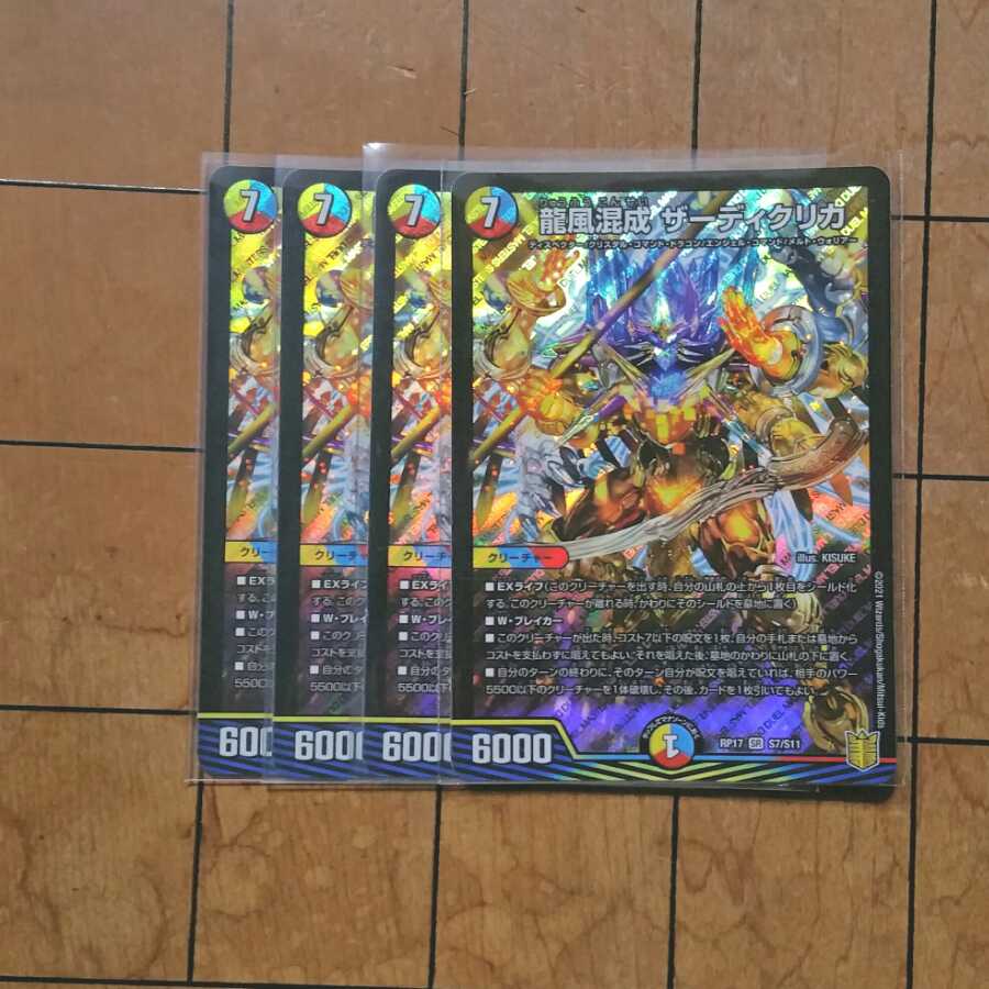 龍風混成 ザーディクリカ 4枚