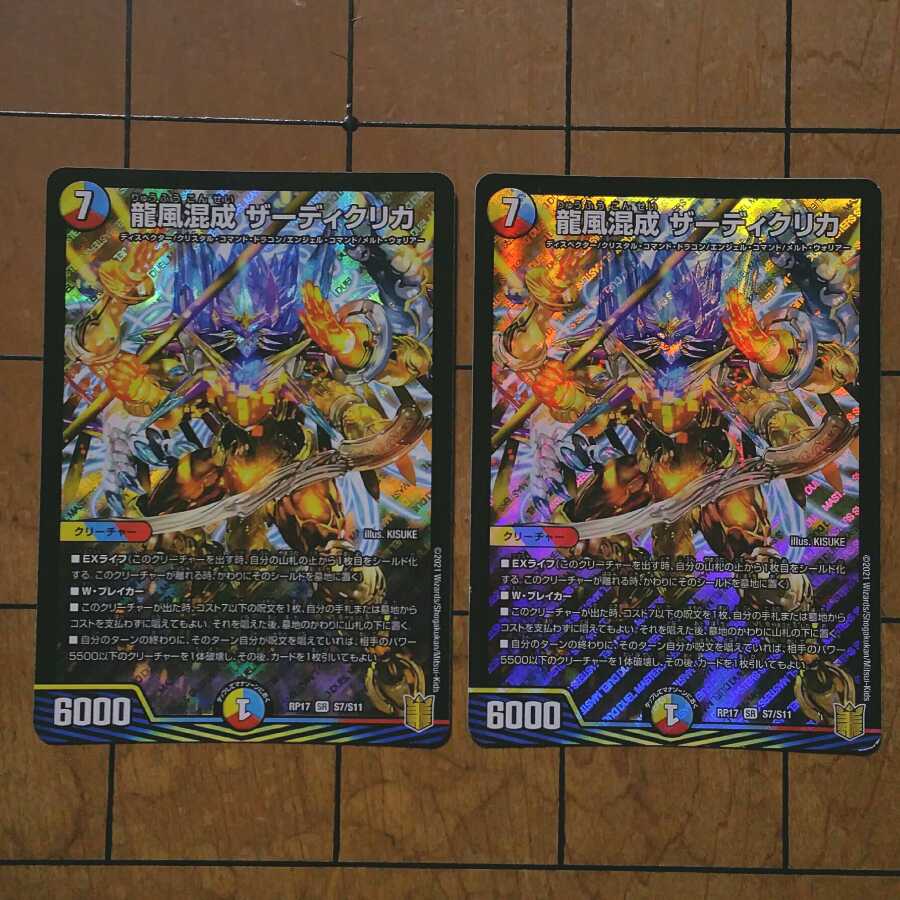 龍風混成 ザーディクリカ 4枚