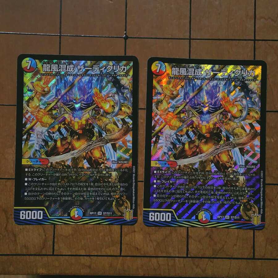 龍風混成 ザーディクリカ 4枚