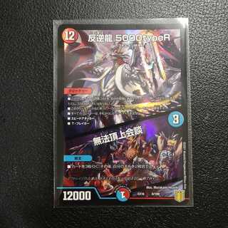 反逆龍 5000typeR｜無法頂上会議
