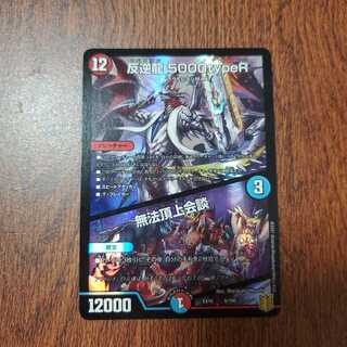 反逆龍 5000typeR｜無法頂上会議