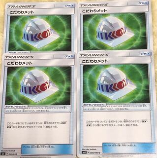 こだわりメット 4枚