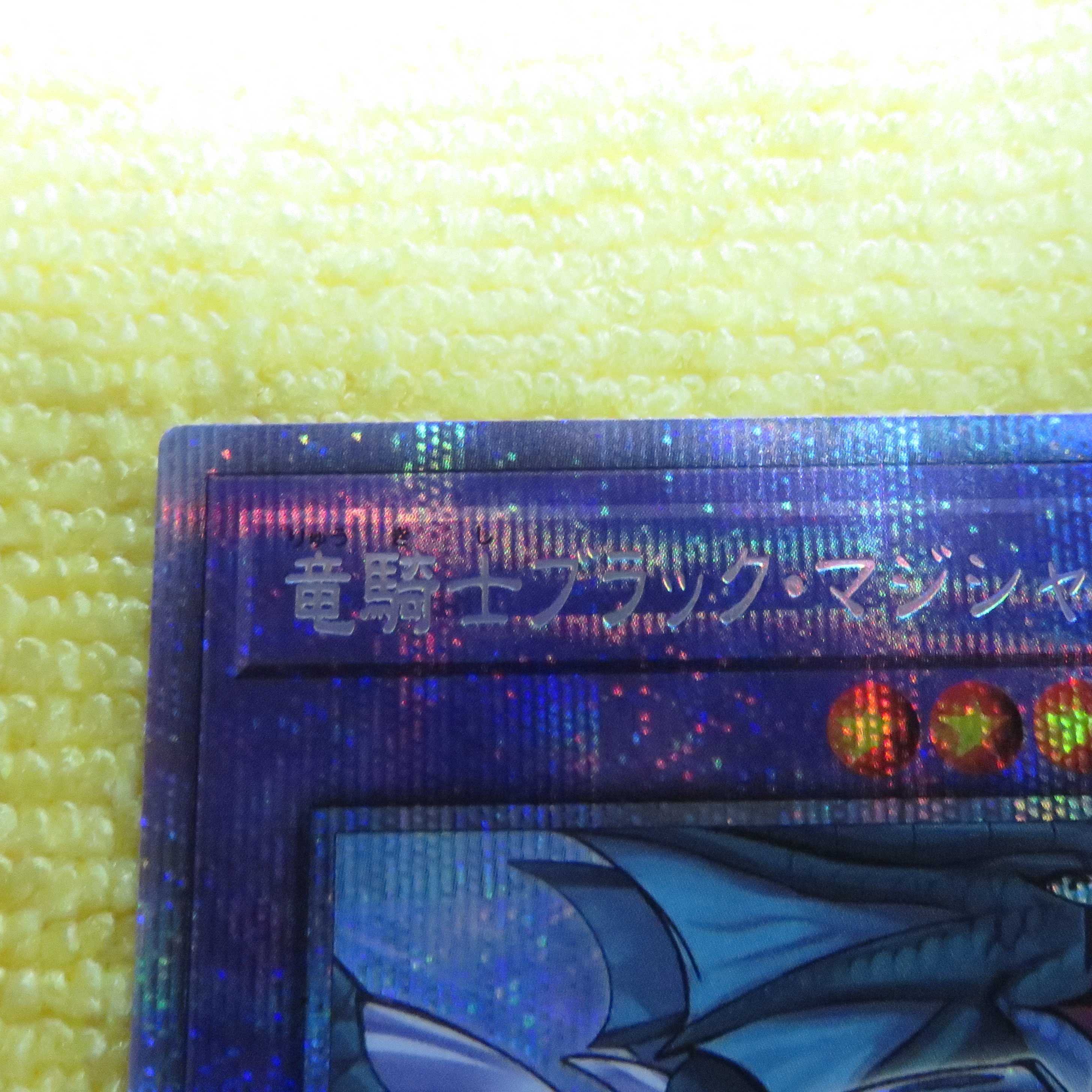 遊戯王 竜騎士ブラックマジシャンガール プリズマ　※白かけあり