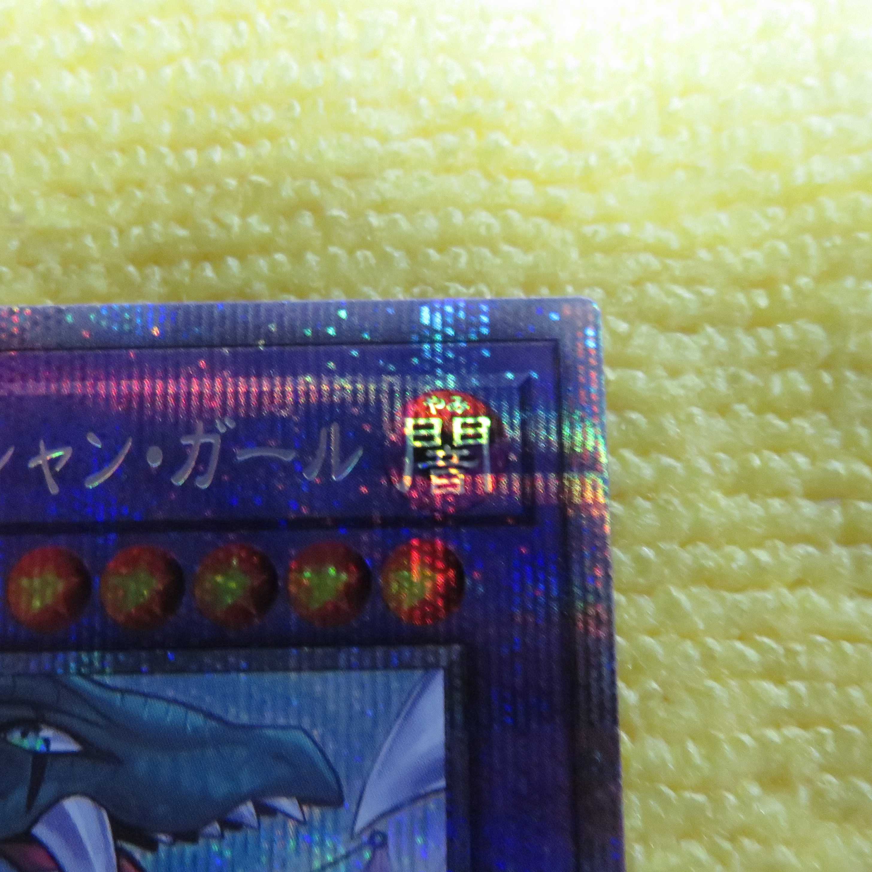 遊戯王 竜騎士ブラックマジシャンガール プリズマ　※白かけあり