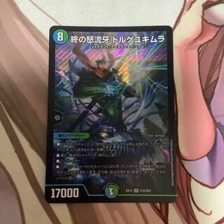 終の怒流牙 ドルゲユキムラ　1枚