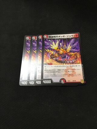 デュエルマスターズ　神滅翔天ポッポ・ジュヴィラ　4枚セット