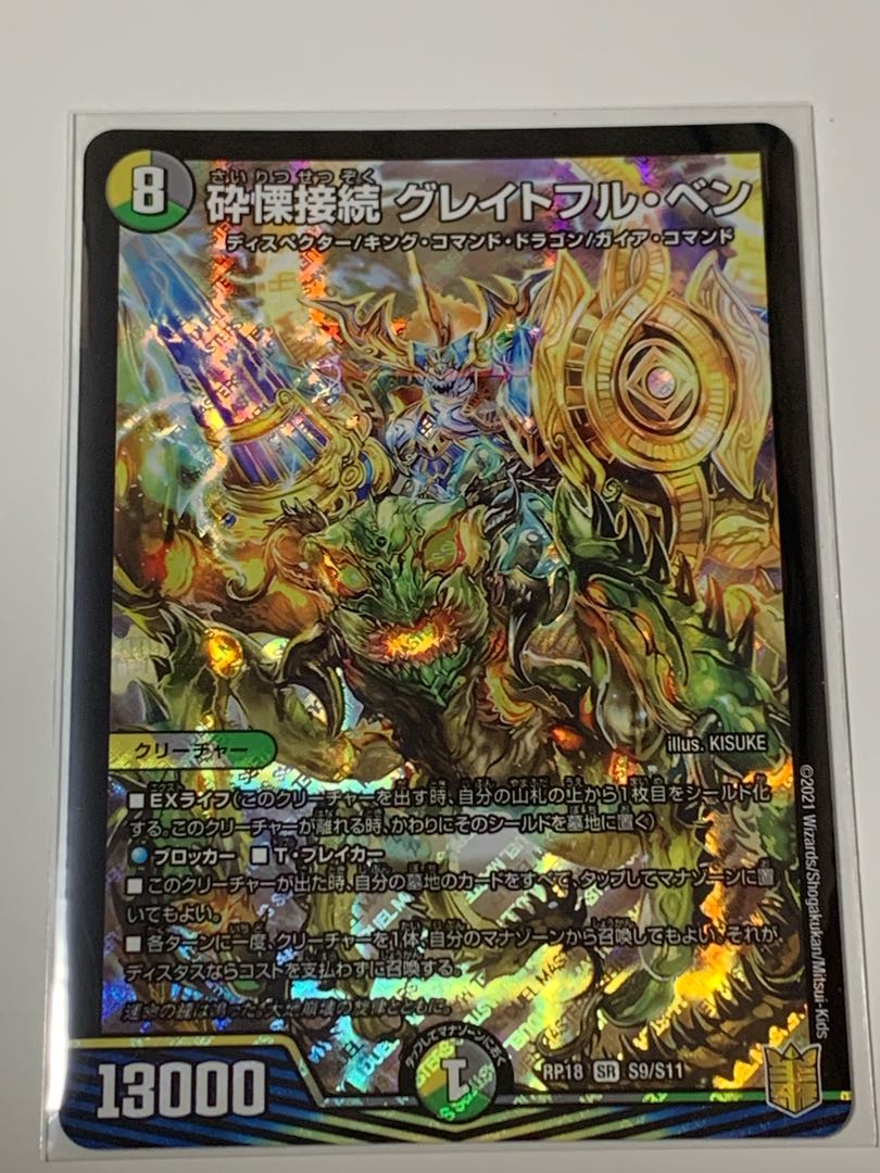 砕慄接続 グレイトフル・ベン