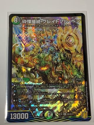 砕慄接続 グレイトフル・ベン