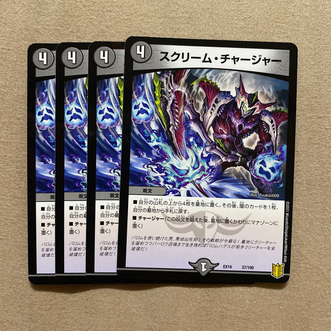 専用 スクリーム・チャージャー