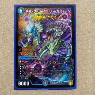 テラ・スザーク <ナーガ.Star>