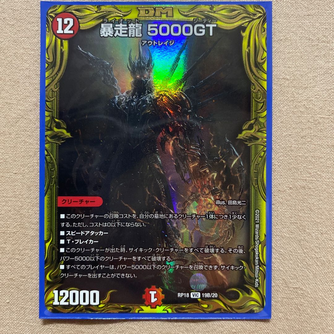 暴走龍 5000GT(20thSPレア仕様)