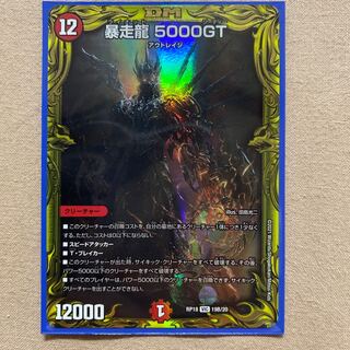 暴走龍 5000GT(20thSPレア仕様)