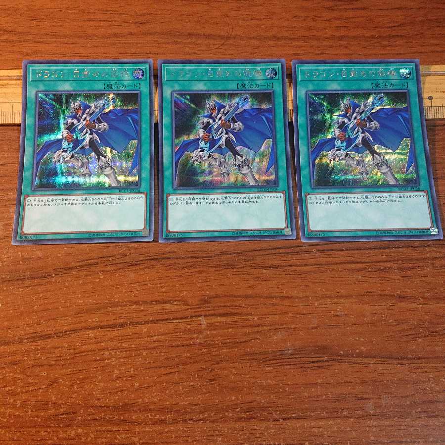 ドラゴン・目覚めの旋律 シークレットレア 3枚