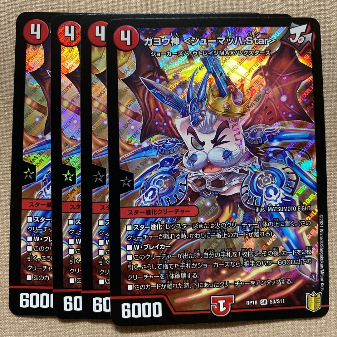 ガヨウ神 <シューマッハ.Star>