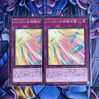 遊戯王 ハーピィの羽根吹雪 2枚セット