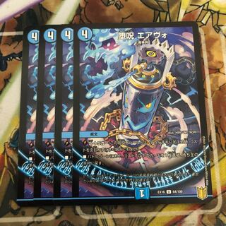 堕呪 エアヴォ　4枚セット