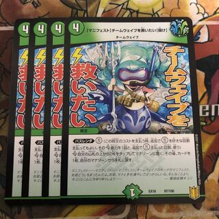 【マニフェスト】チームウェイブを救いたい【聞け】　4枚セット