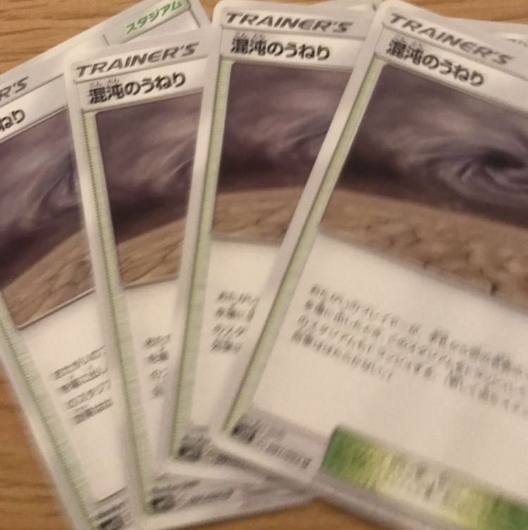 混沌のうねり4枚セット