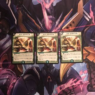 マナクライシス3枚セット
