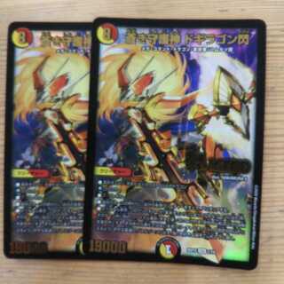 蒼き守護神ドギラゴン閃2枚セット