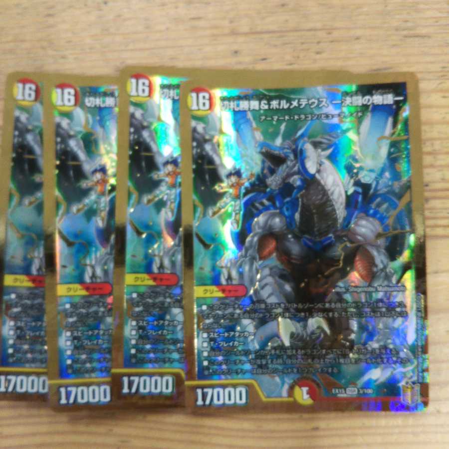 切札勝舞&ボルメテウス -決闘の物語4枚セット