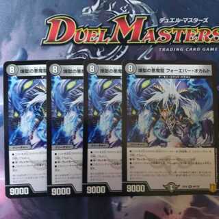 煉獄の悪魔龍 フォーエバー・オカルト