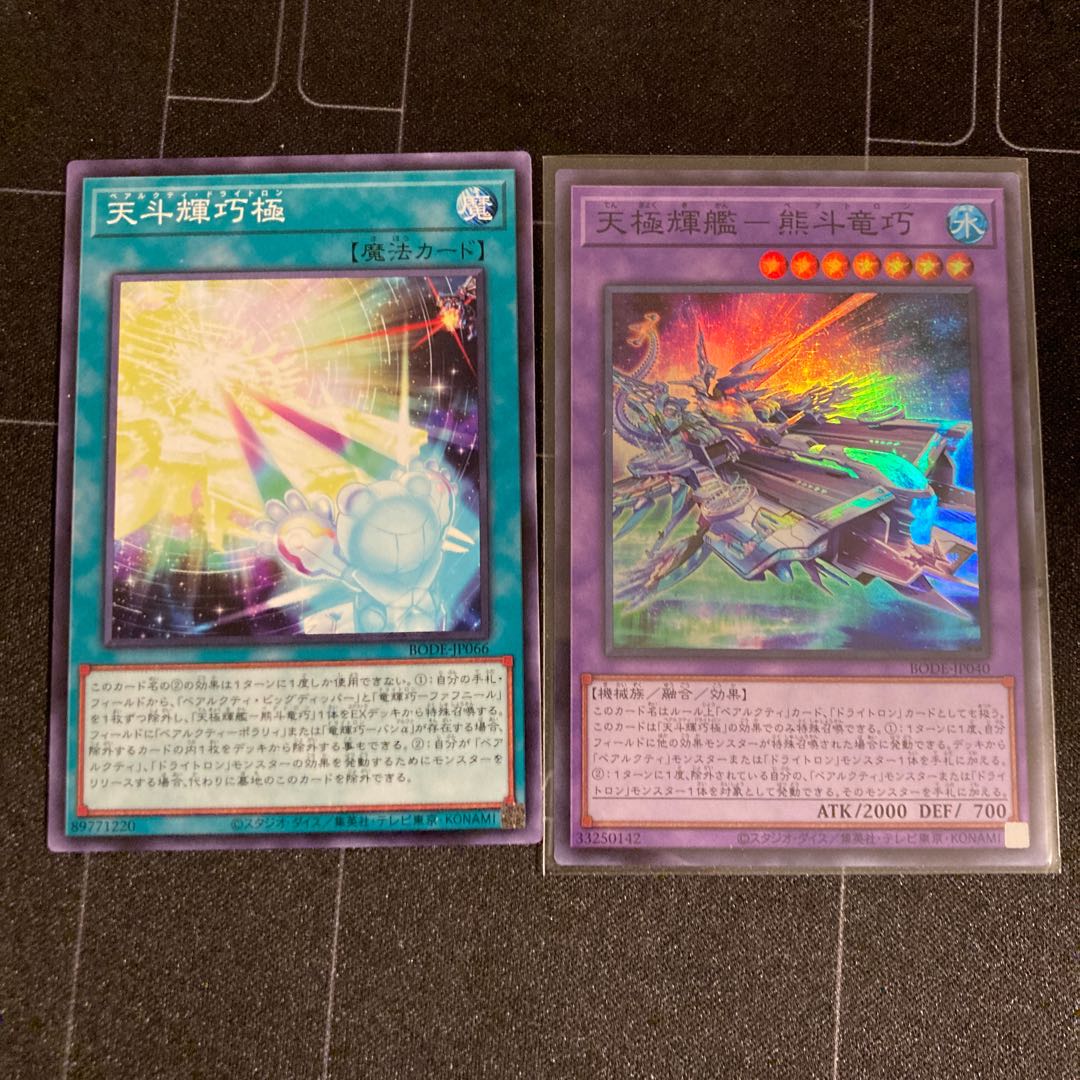 天斗輝巧極セット