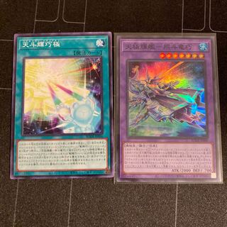 天斗輝巧極セット