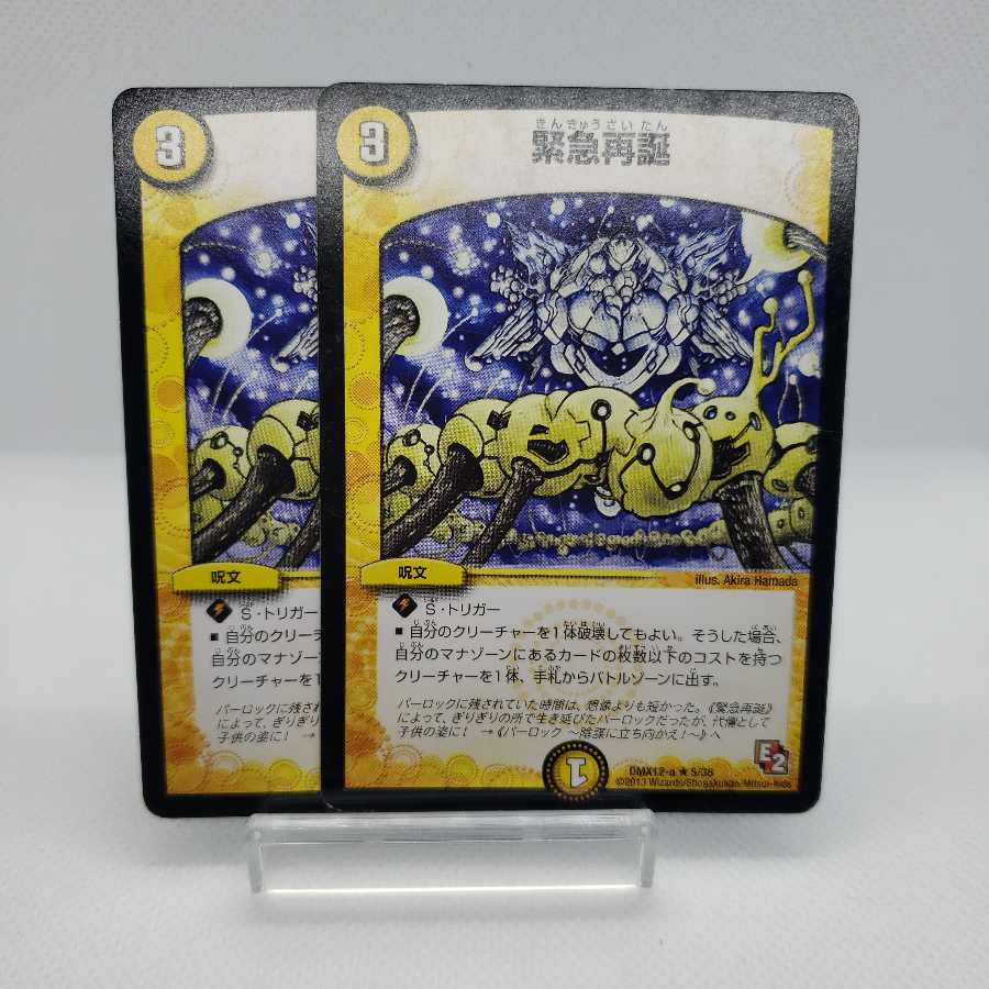 緊急再誕 傷汚れあり