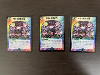 呪術と脈動の刃　3枚セット