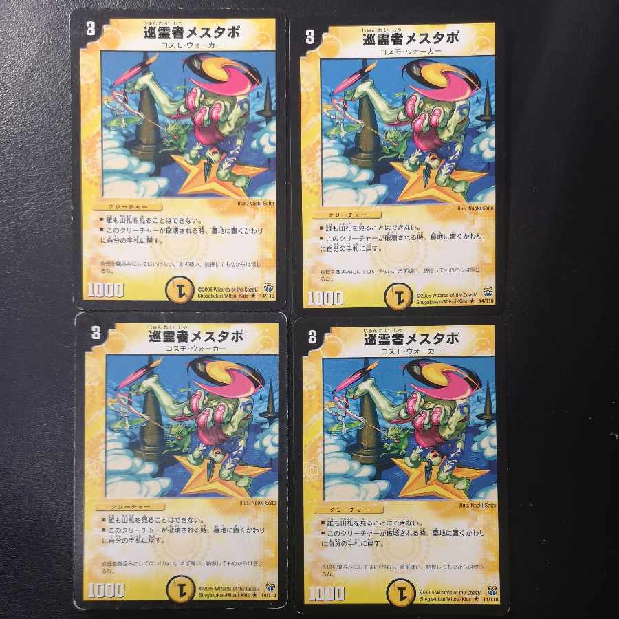 巡霊者メスタポ4枚セット