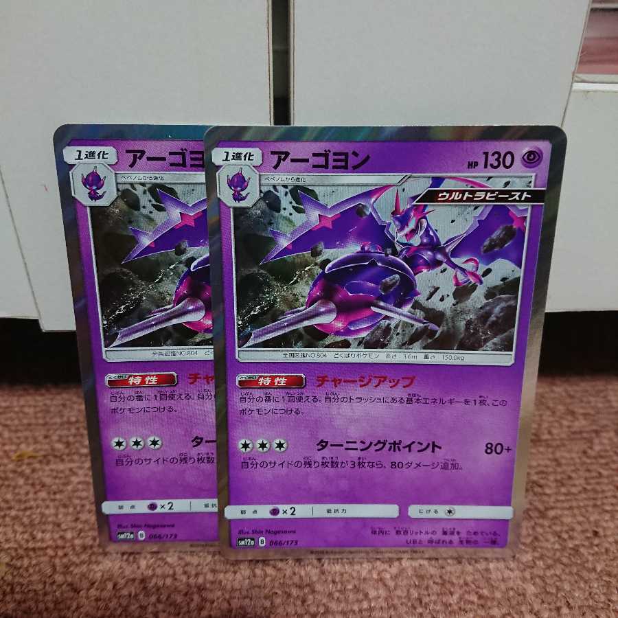 アーゴヨン 二枚