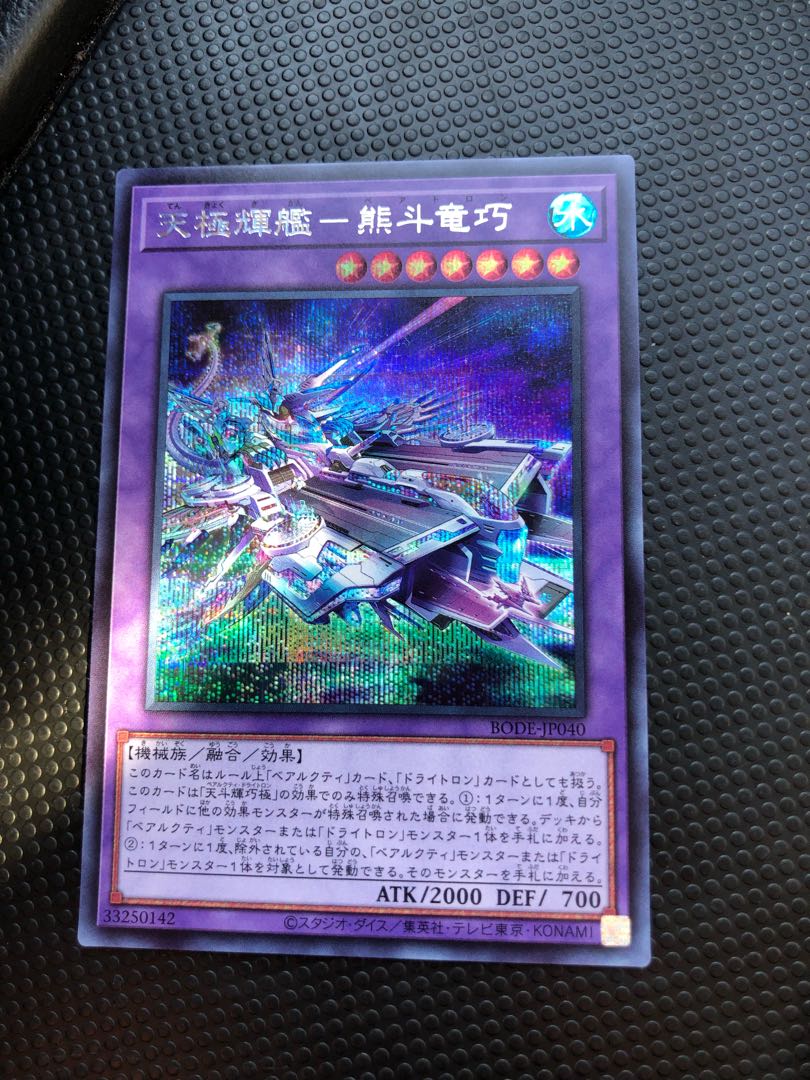 天極輝艦-熊斗竜巧 シークレットレア