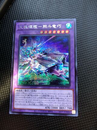 天極輝艦-熊斗竜巧 シークレットレア