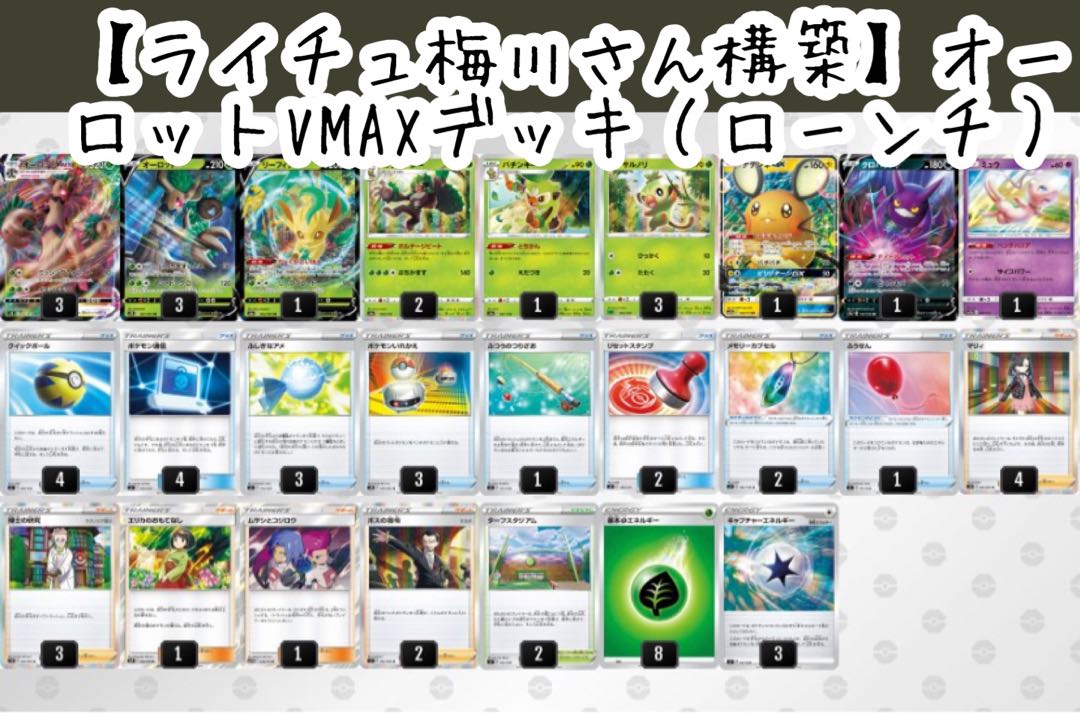 【ライチュ梅川さん構築】オーロラVMAXデッキ