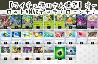 【ライチュ梅川さん構築】オーロラVMAXデッキ