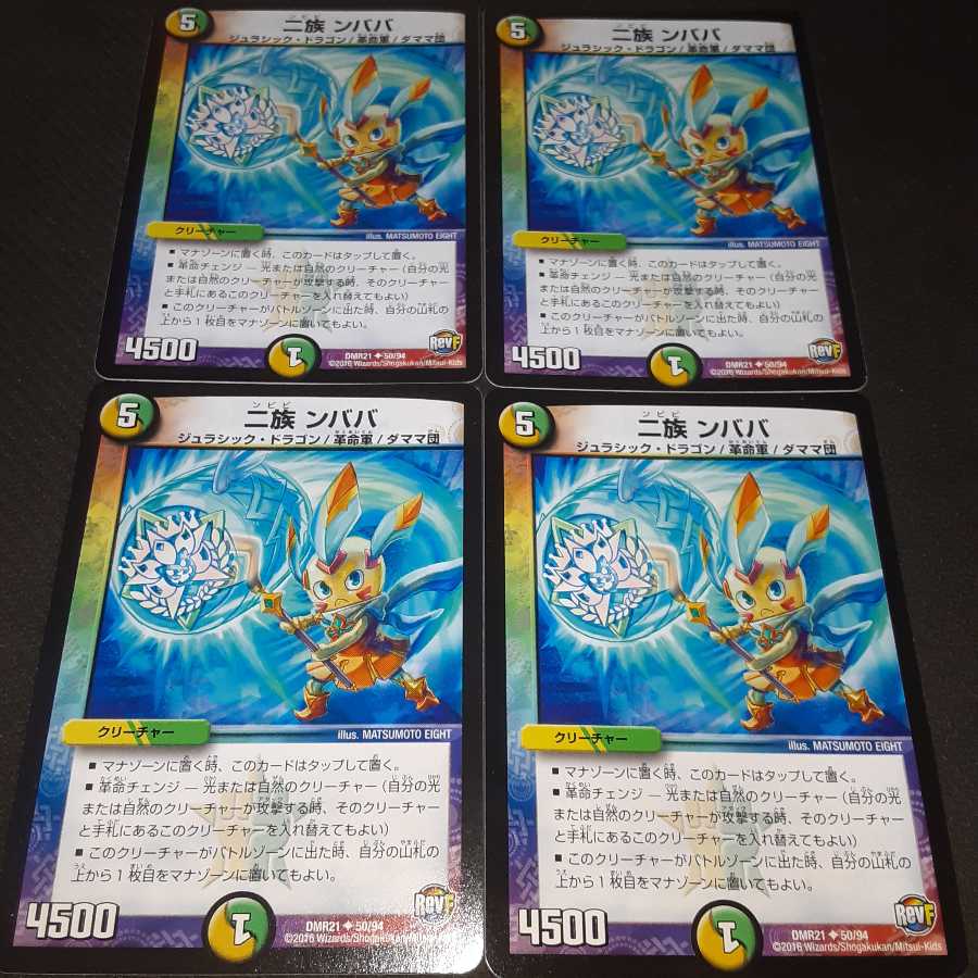 二族 ンババ　4枚セット