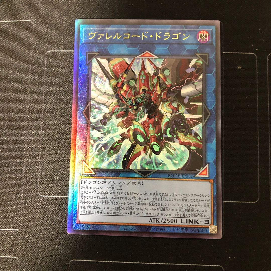 ヴァレルコード・ドラゴン アルティメットレア　1枚