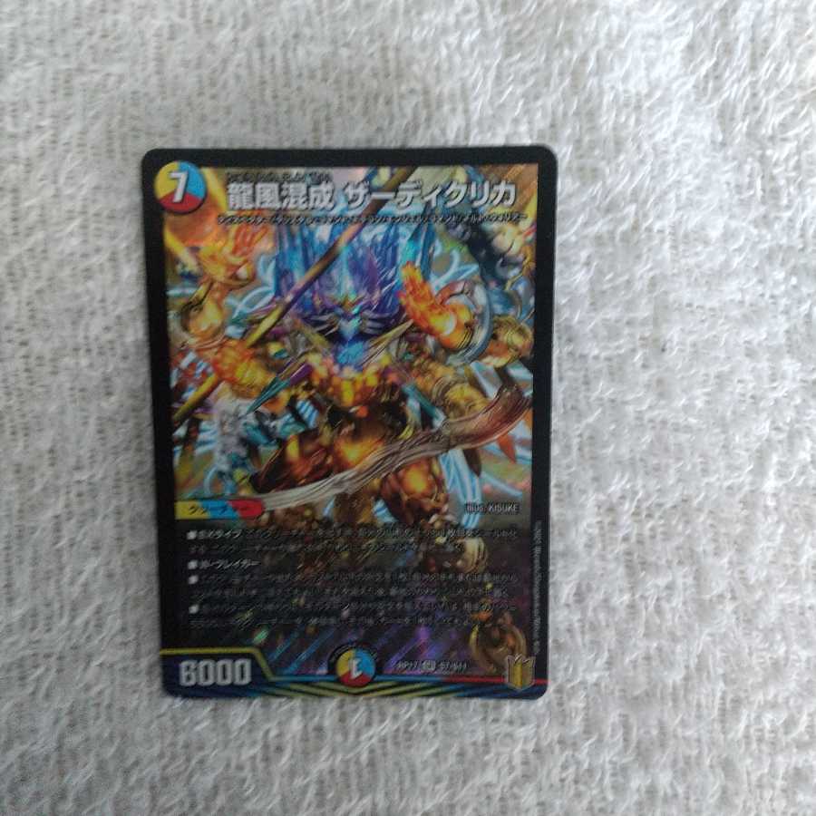 龍風混成 ザーディクリカ