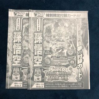 ｖジャンプ9月号　スーパードラゴンボールヒーローズ 孫悟空