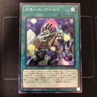 スモール・ワールド ノーマルレア　1枚②